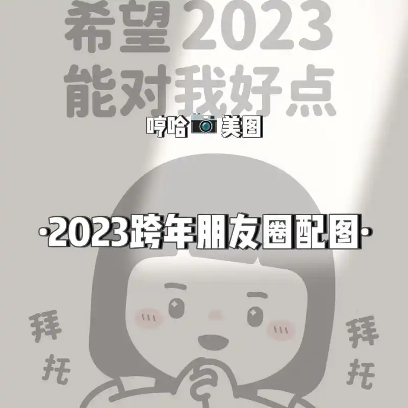 不送啦!跨年配图已备 - 抖音