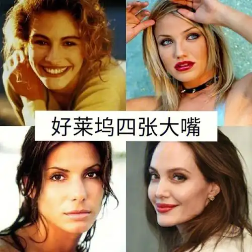 好莱坞为什么喜欢大嘴