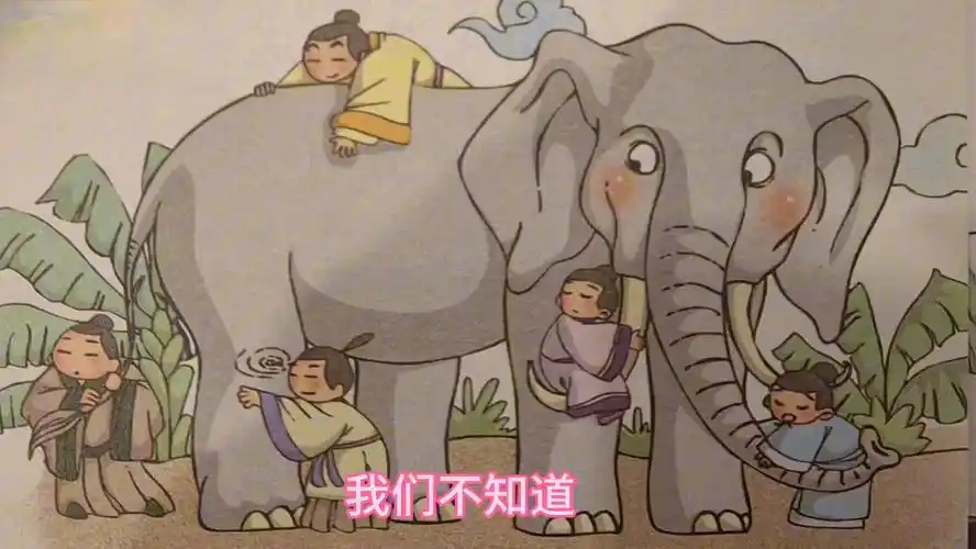 儿童国学启蒙(成语故事)- 盲人摸象 每天一分钟轻轻松松开启国学启蒙
