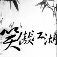 谁有这四个字的图片或者头像呀!最好是草字的 "笑傲江湖"这四个字的