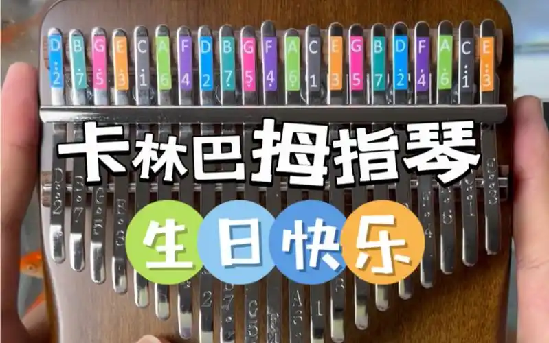 kalimba 拇指琴练习 | 生日快乐