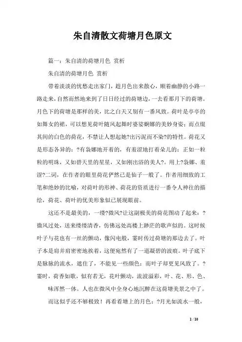 朱自清散文荷塘月色原文 篇一:朱自清的荷塘月色赏析朱自清的荷塘月色