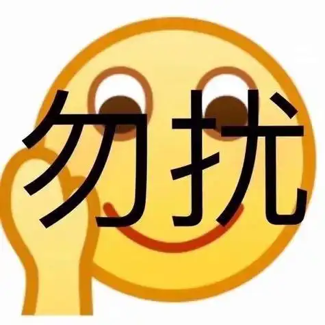 勿扰一波emoji绘文字表情包emoji表情