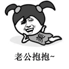 老公抱抱 - 斗图表情包 - 斗图神器 - adoutu.com