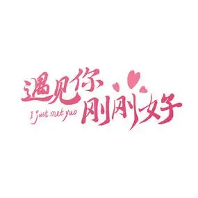 遇见你刚刚好字体设计