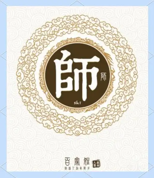 师姓的文化魅力与历史传承