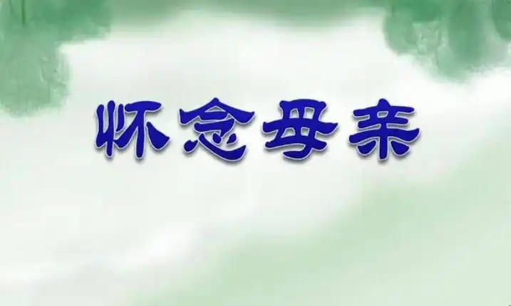 思念已故母亲的句子有哪些