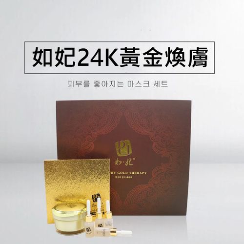 韩国如妃黄金焕肤套盒正品24k面膜肤保湿提亮院线美容院专用金箔