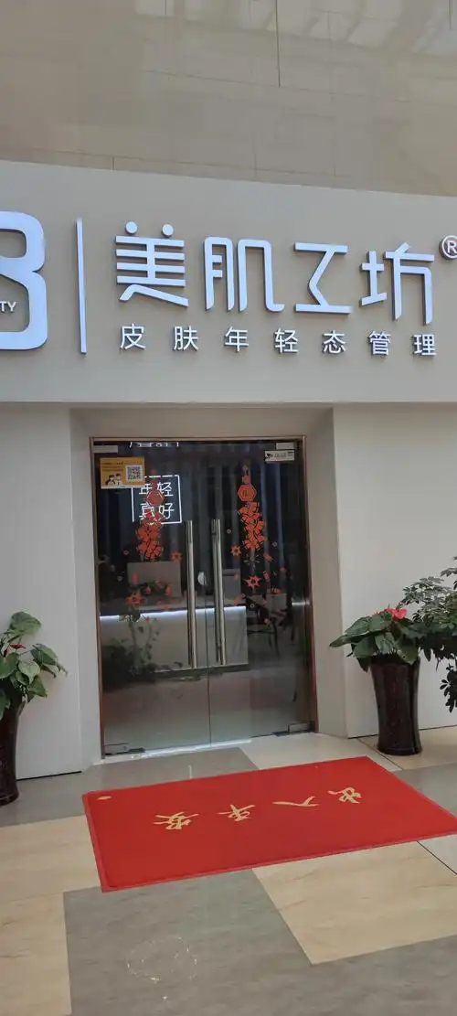 美肌工坊皮肤管理麦德龙店