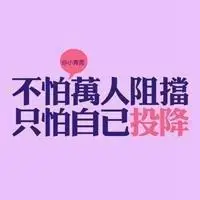 正能量励志霸气微信头像【点击鼠标右键下载】