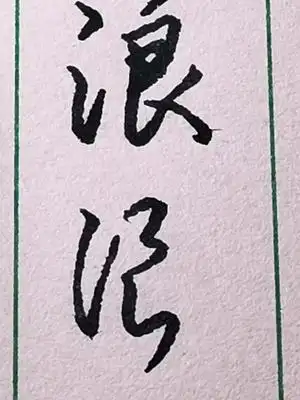 "浪"字其中的两种行书和草书写法.