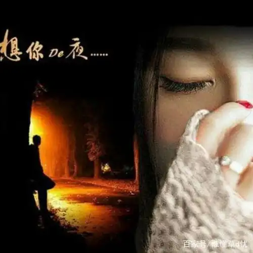 夜深了,我在想你,想念的心在痛,思念人在无助中哭泣