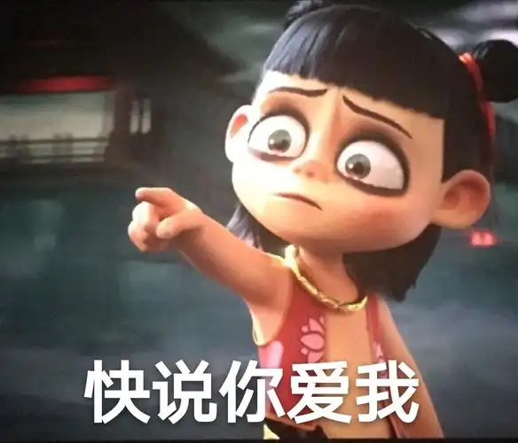 快说你爱我(哪吒之魔童降世表情包)