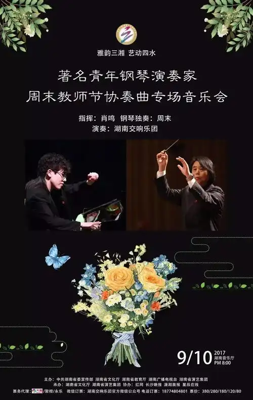 今日上演 | 雅韵三湘·艺动四水 著名青年钢琴家周末教师节协奏曲专场
