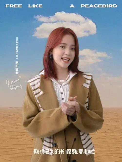 跟上@欧阳娜娜nana的自由脚步,这个假期轻松出行,让身心回归悠然自在.