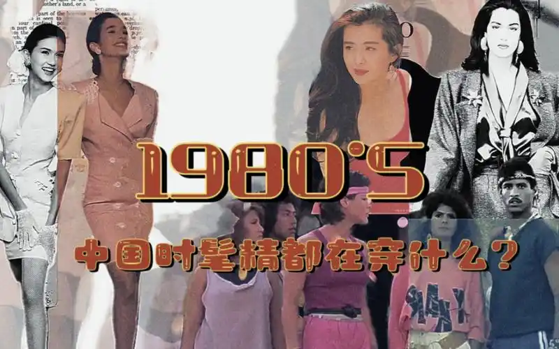80年代—中国服装的蜕变之路 来看看是不是你记忆中的