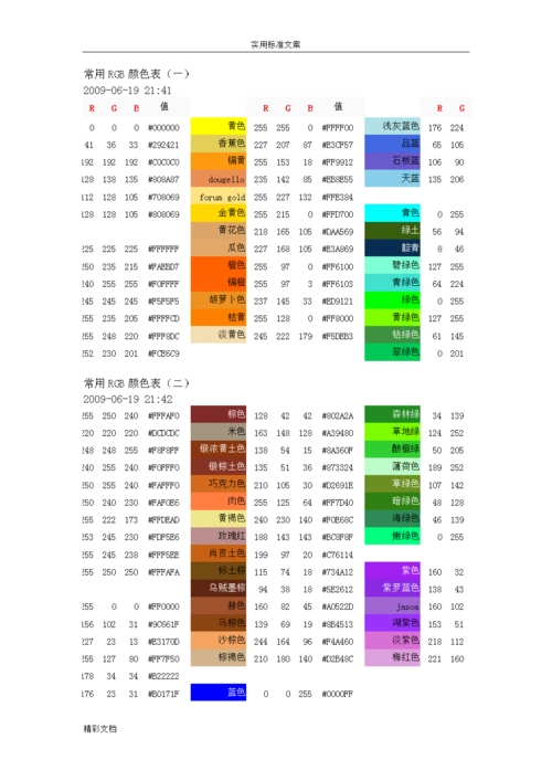 常用的rgb颜色表.doc