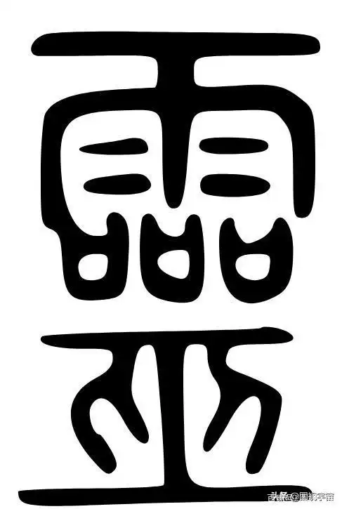 通过对甲骨文"神灵魂"字的解读,破解华夏远古文明的密码-下篇