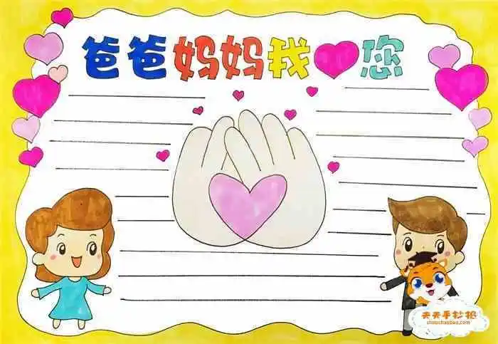 我爱爸爸妈妈为主题的手抄报爱为主题的手抄报