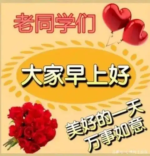 2021非常有创意的老同学早安问候祝福图片带字精选