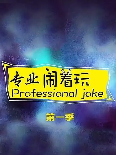 专业闹着玩 第一季
