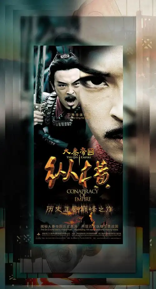 大秦帝国之纵横(海报篇)