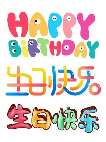 主题为生日快乐,可用作生日艺术字,生日字体下载,生日快乐艺术字图片