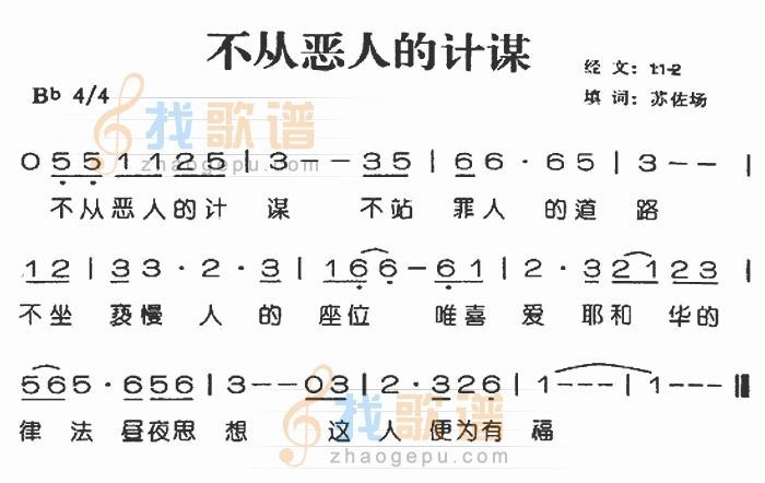 不从恶人的计谋_不从恶人的计谋简谱_不从恶人的计谋吉他谱_钢琴谱-查