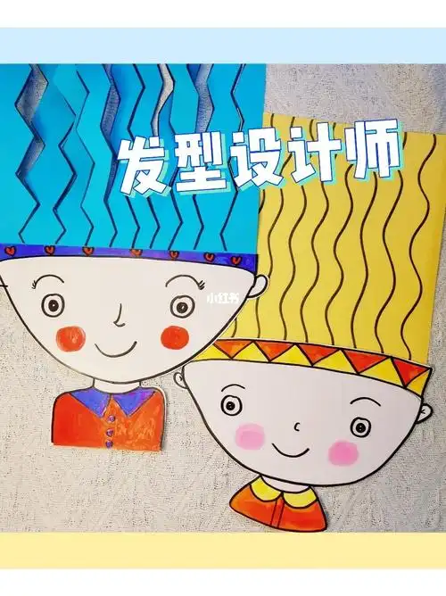 小小发型师儿童剪纸