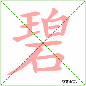 碧的笔顺 笔画数:14 拼音:bì 部首:石 - 智慧山