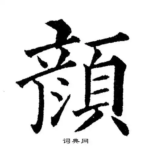 黄自元写的颜字_黄自元颜字写法_黄自元颜书法图片_词典网