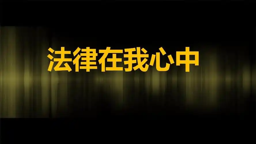 注意:生活中必备18条法律常识,你知道多少?