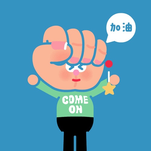 加油