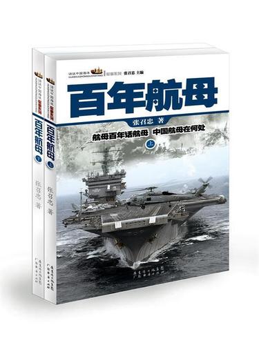 【满59包邮 全新正版】百年航母(套装上下册)