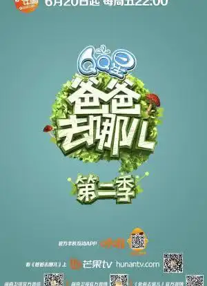 爸爸去哪儿第二季