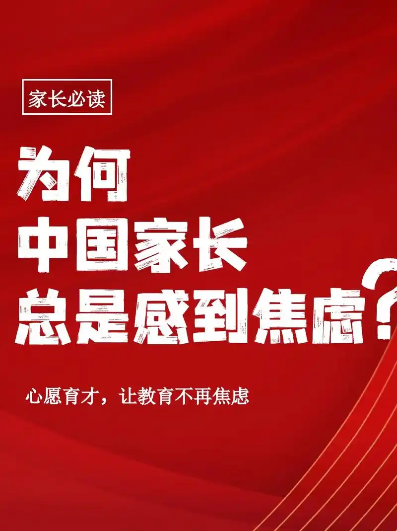 为何中国家长总是感到焦虑?