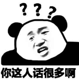 暴漫熊猫人你这人话很多啊斗图搞怪逗gif动图_动态图_表情包下载_soo