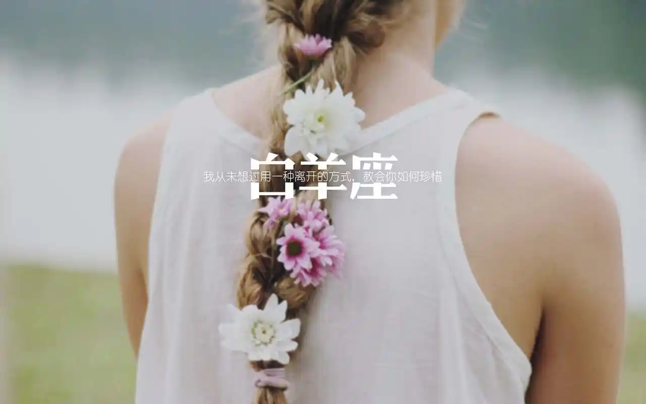 白羊座唯美语录文字图片桌面壁纸下载4