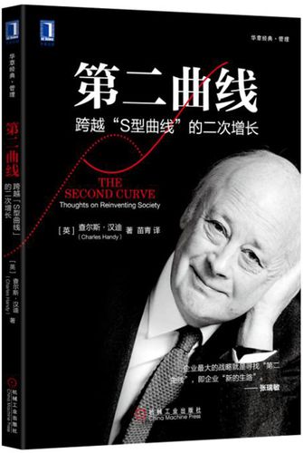 第二曲线:跨越"s型曲线"的第二次增长