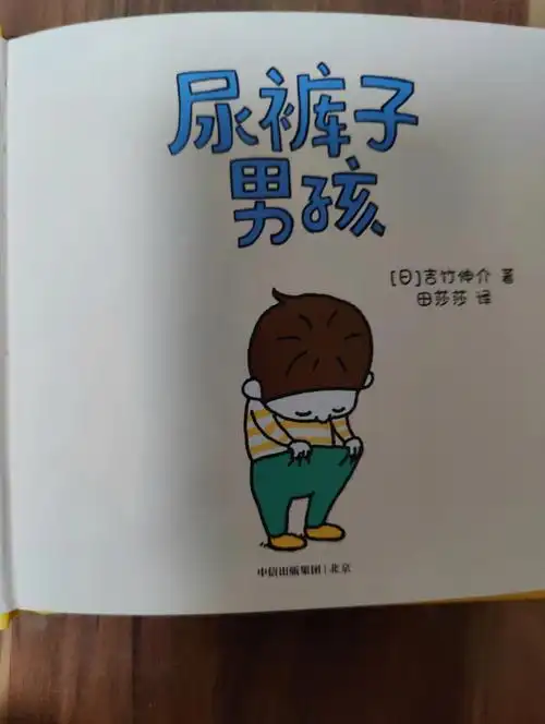 尿裤子男孩谁都有点儿小烦恼