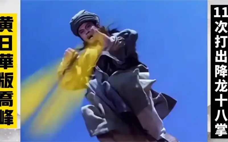 黄日华版天龙八部·乔峰11次打出降龙十八掌,每一次都开着音响