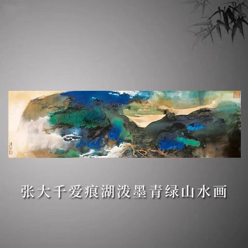 张大千爱痕湖近现代山水画国画泼洒泼墨书画装饰画原作高清微喷