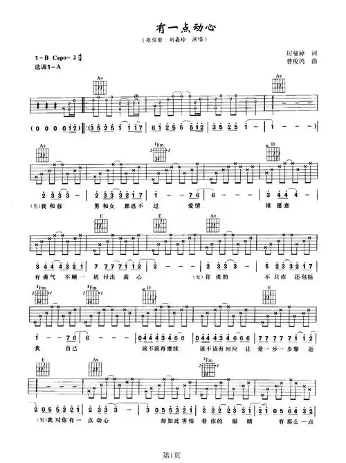 有一点动心吉他谱-张信哲/刘嘉玲-a调原版编配-吉他弹唱六线谱