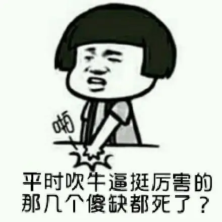 平时吹牛逼挺厉害的那几个傻缺都死了?_傻缺_吹牛_厉害表情