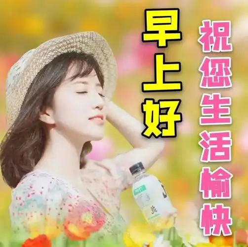 8张最新创意唯美早上好问候祝福美女图片带字 免打字