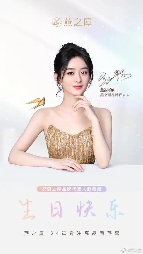 赵丽颖1016生日快乐##赵丽颖燕之屋品牌代言人