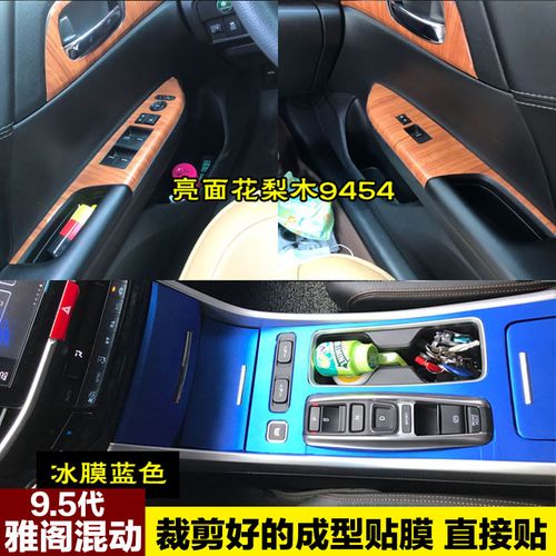 5代雅阁内饰改装装饰贴膜 九代半混动中控台档位碳纤维贴纸