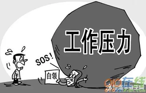 形容压力大的诗词