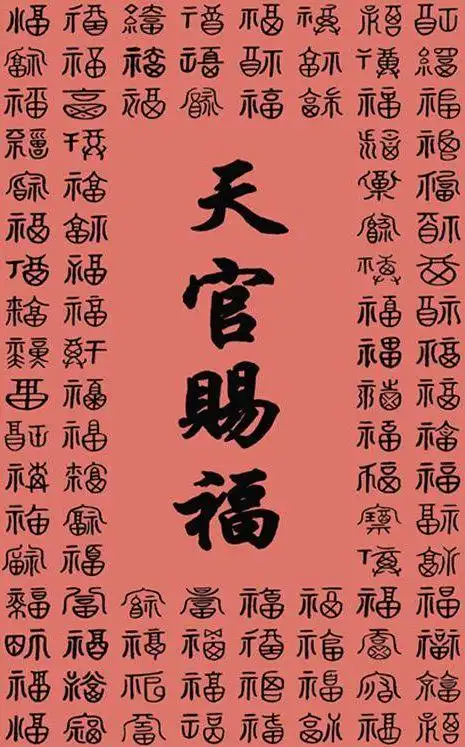 天官赐福百无禁忌你知道其中的文化内涵吗