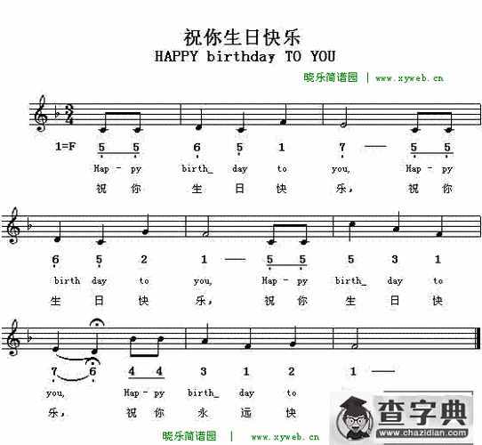 生日快乐_生日快乐简谱_生日快乐吉他谱_钢琴谱-查字典简谱网